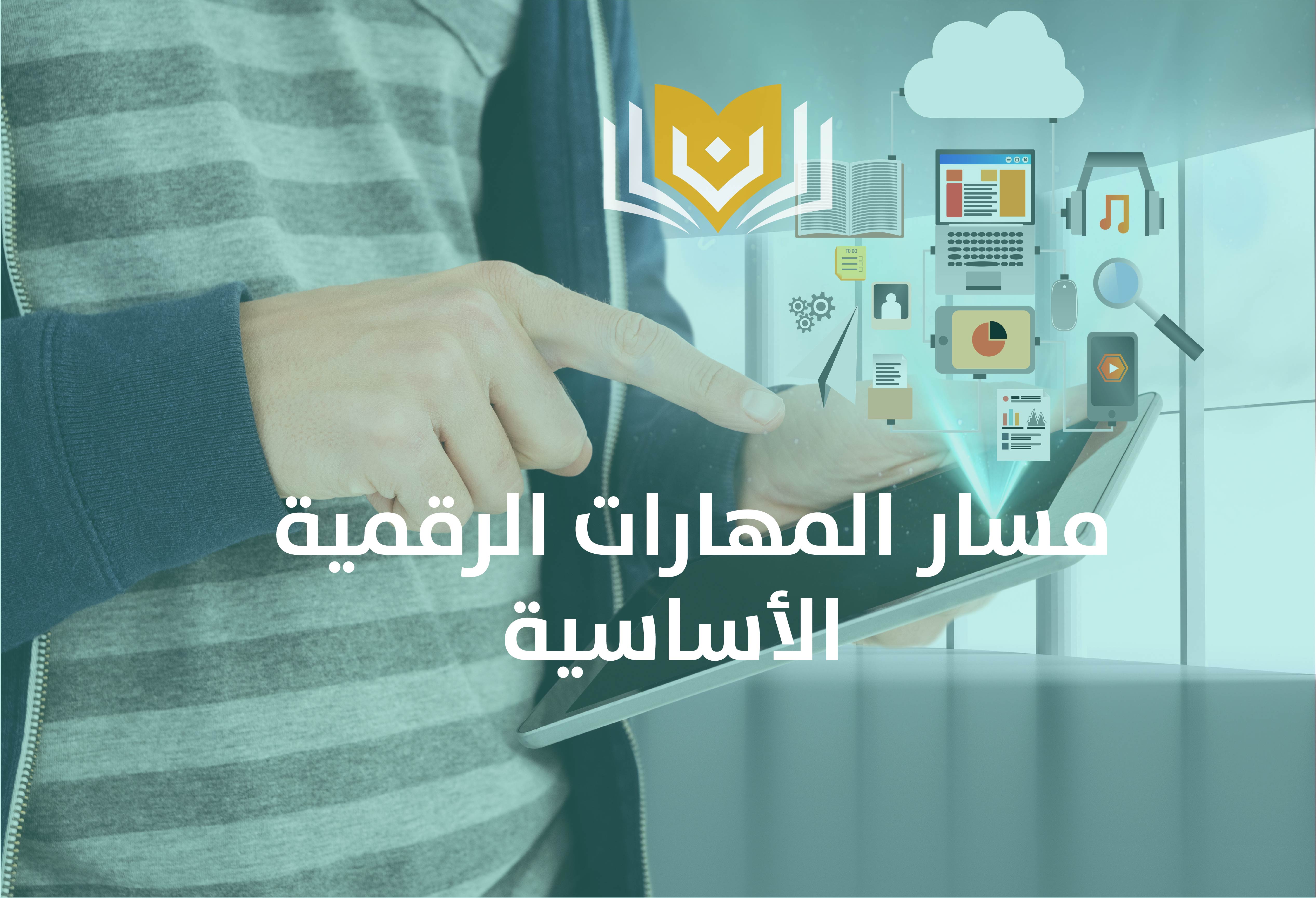 المهارات الرقمية الأساسية